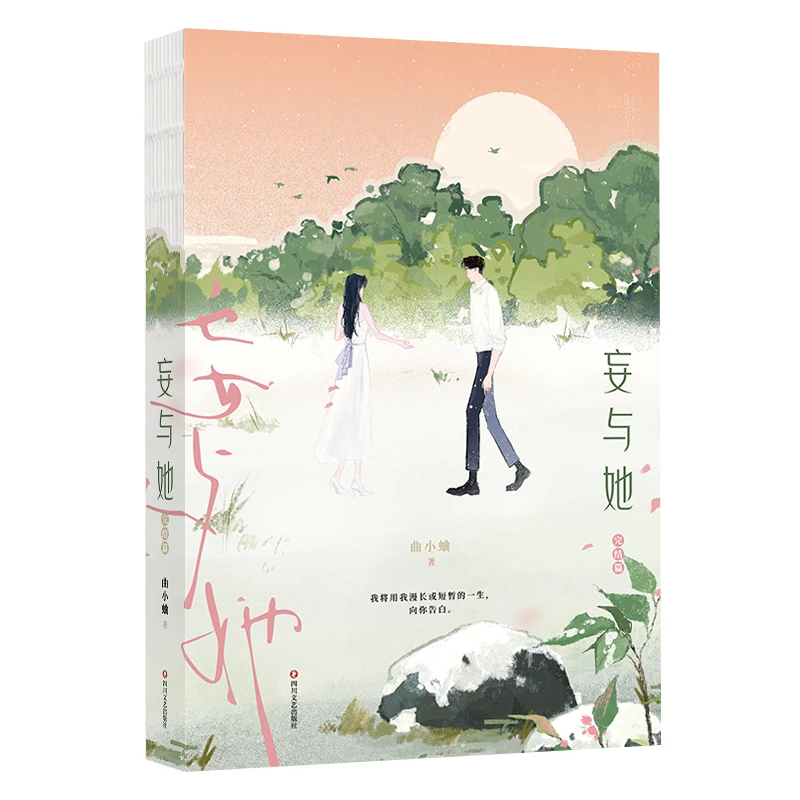 妄与她.完结篇  正版书籍精选好书