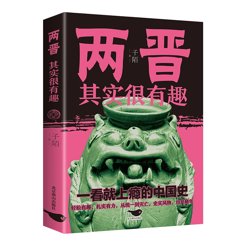 两晋其实很有趣（32开平装）