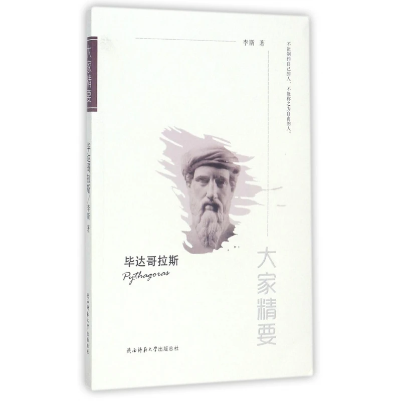 毕达哥拉斯/大家精要