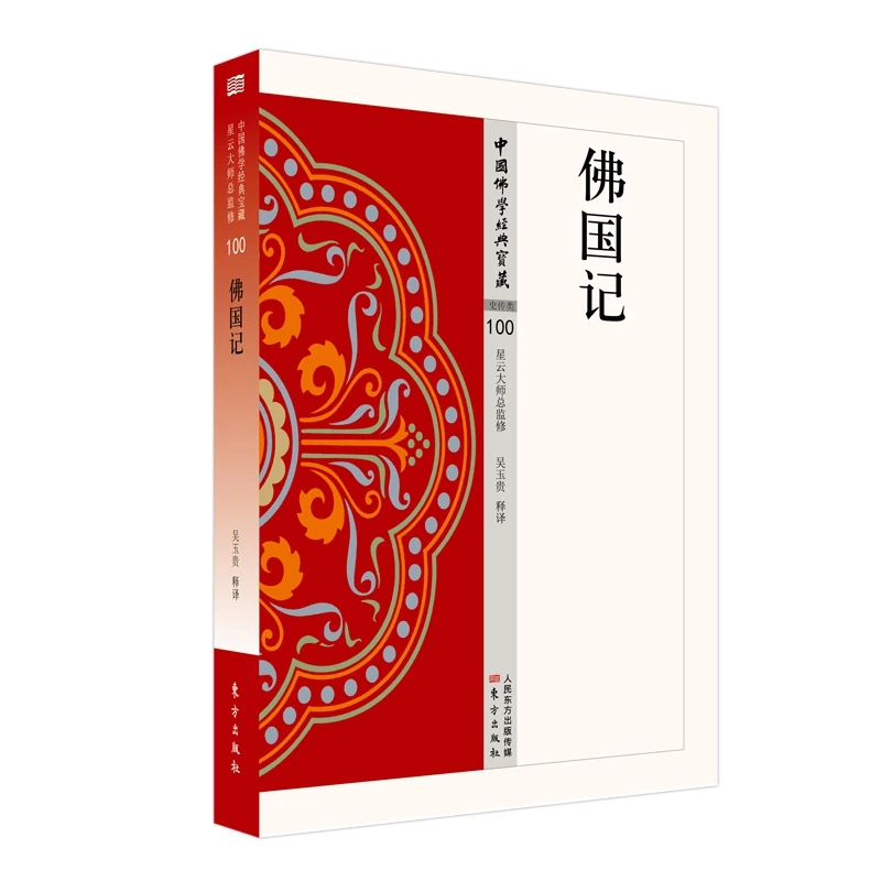 佛国记/中国佛学经典宝藏