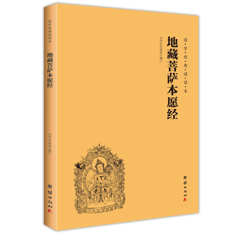 地藏菩萨本愿经/国学经典诵读本