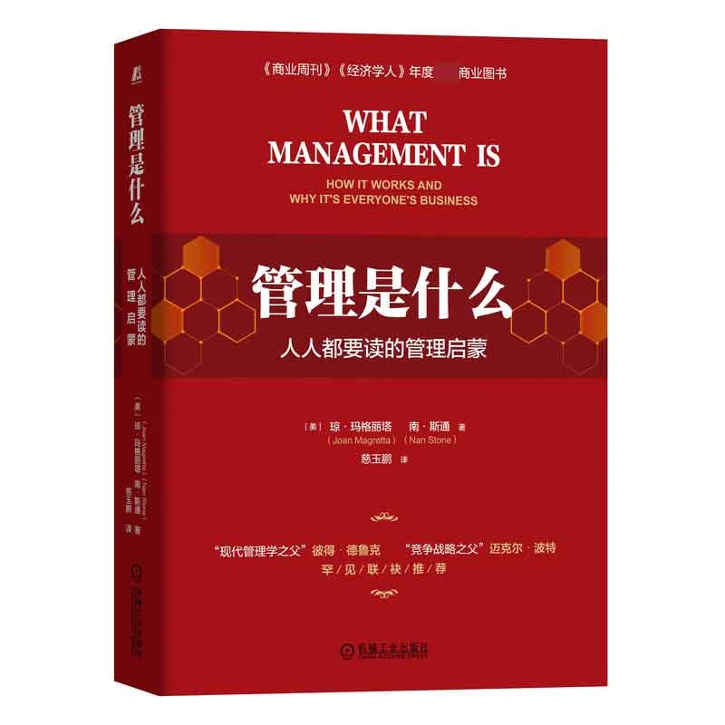 管理是什么:人人都要读的管理启蒙