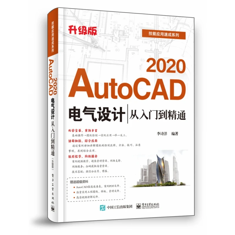 AutoCAD2020电气设计从入门到精通升级版技能应用速成系列