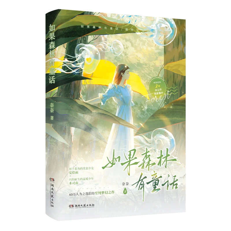 如果森林有童话  正版书籍精选好书