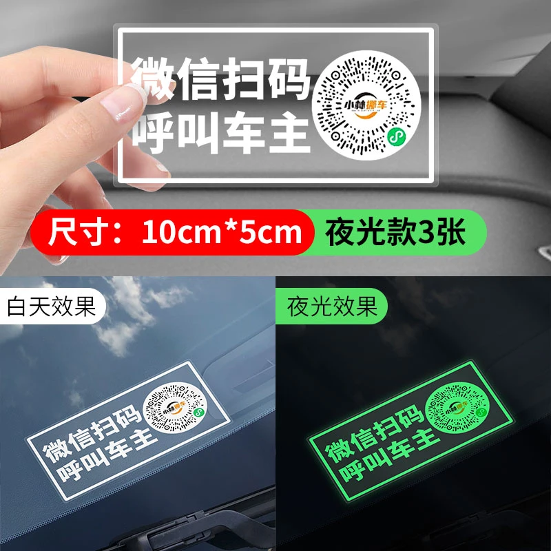 汽车号码牌挪车二维码夜光车用扫码临时停车号码牌静电创意隐私码