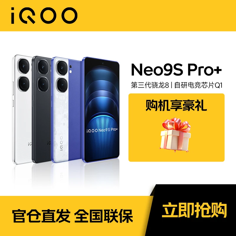 【情人节】iQOO Neo9s Pro+ 游戏手机 电竞手机