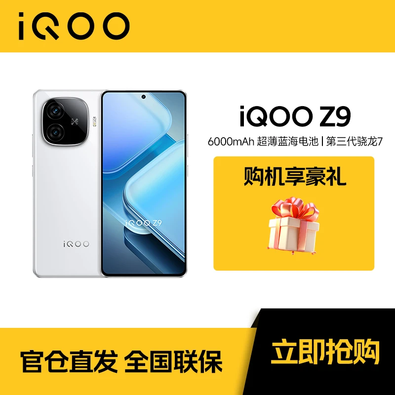 【直播专属】iQOO z9  5G手机 6000mAh 超薄蓝海电池