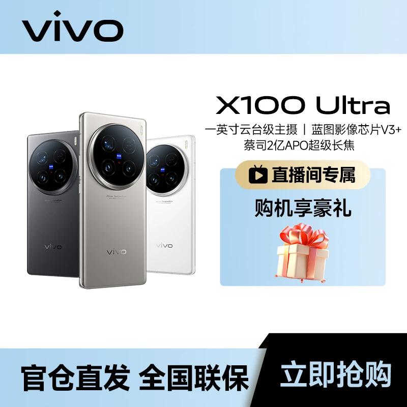 【新春大集】vivo X100 Ultra 蔡司2亿 APO超级长焦第三代骁龙8