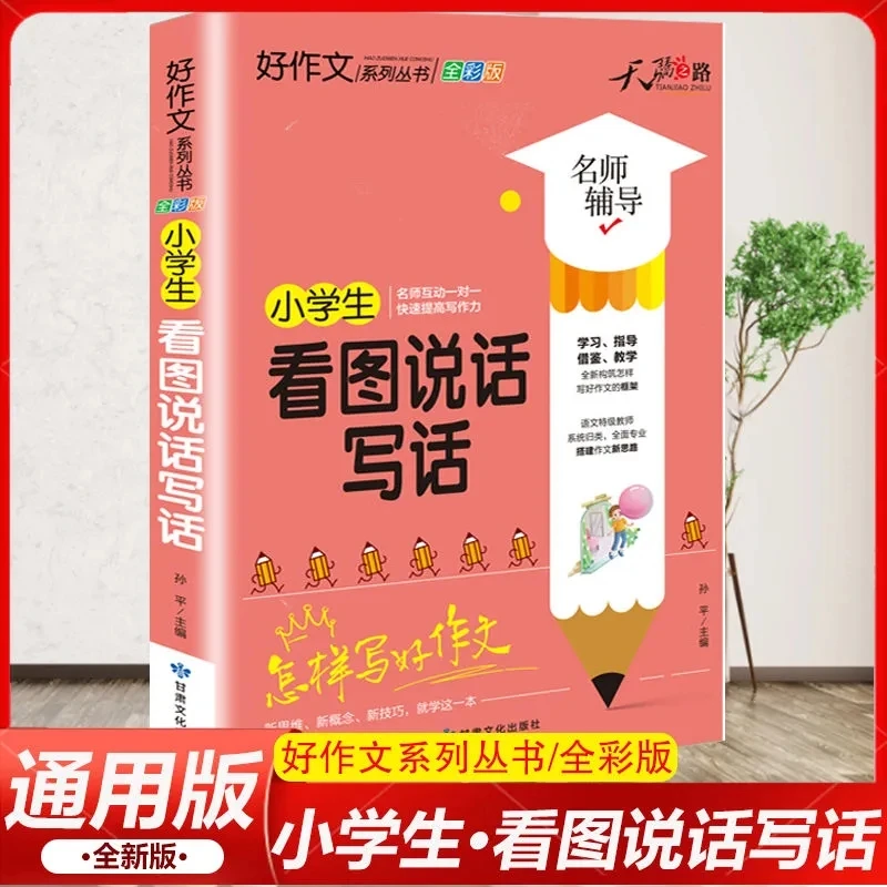 看图说话写话强化写作技巧书籍全国通用版优秀范文大全作文素材练