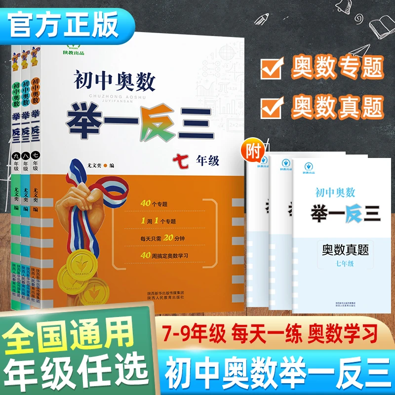 初中奥数举一反三七年级八年级九年级方法与技巧初一初二初三奥数