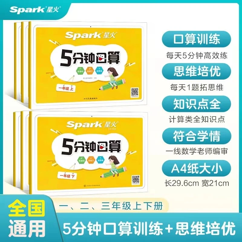 星火5分钟口算一二三年级上下册口算专项训练数学小学教材同步