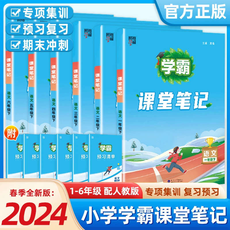【直播专属】2024经纶学霸小学寒假衔接课堂笔记1-6年级语文