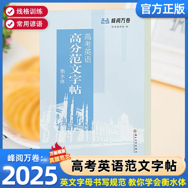 【张雪峰推荐】高考英语高分范文字帖（衡水体）常考名篇边写边记