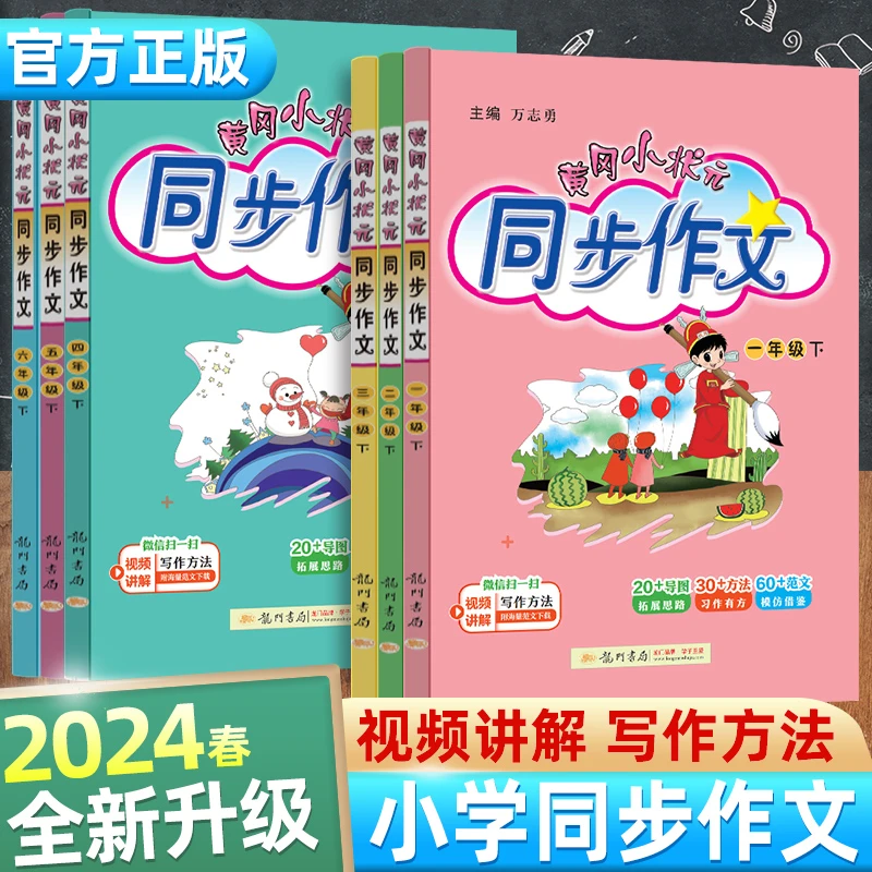 2024春老师推荐书籍黄冈小状元同步作文通用人教版作文写作训练