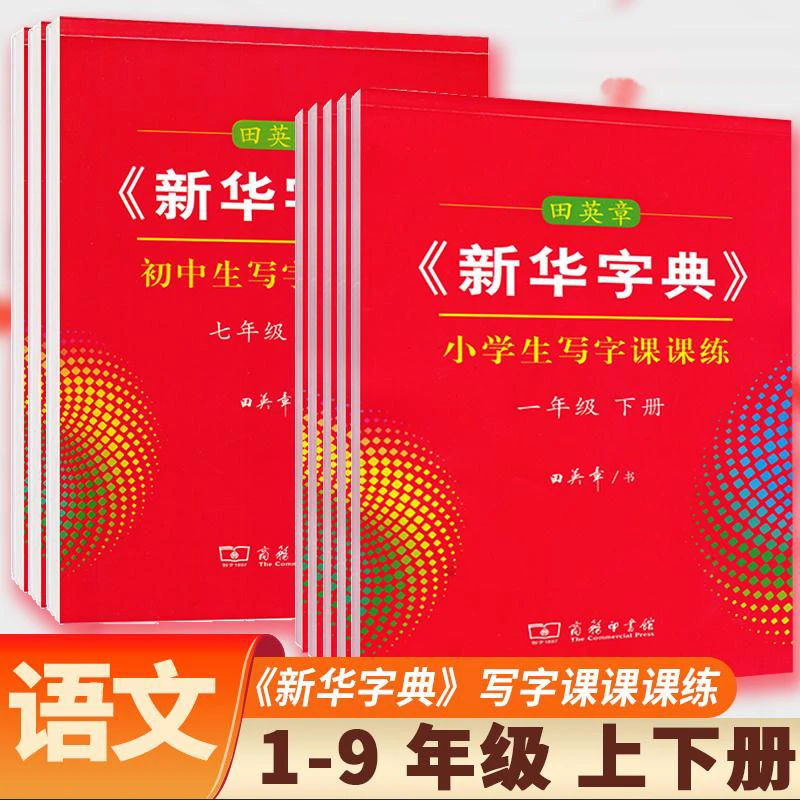田英章 新华字典写字课课练 1-9年级练字帖