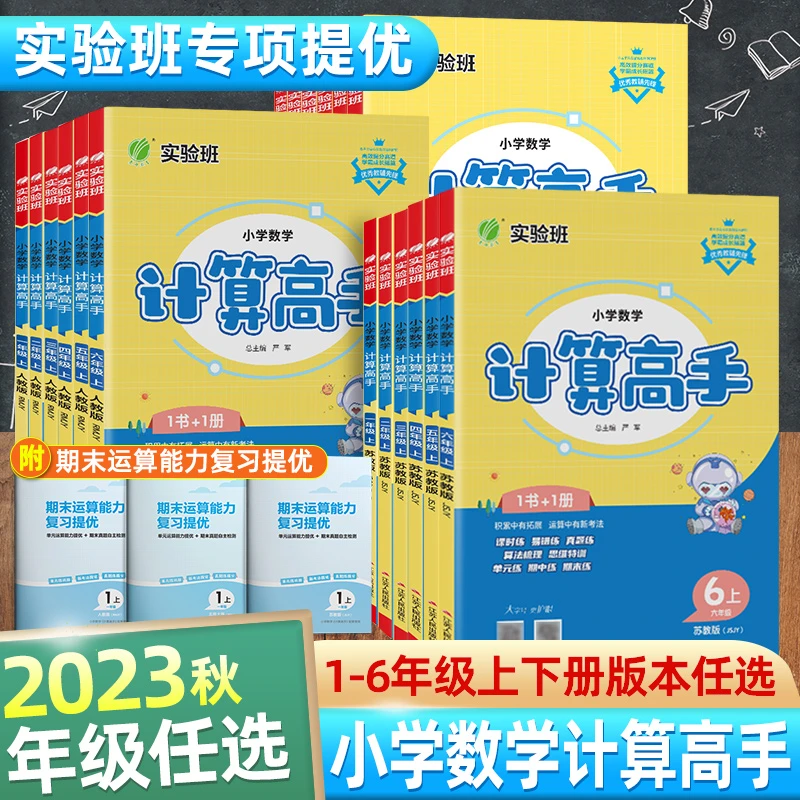 2023年秋小学计算高手一二三四五六年级上册语数专项训练人教版