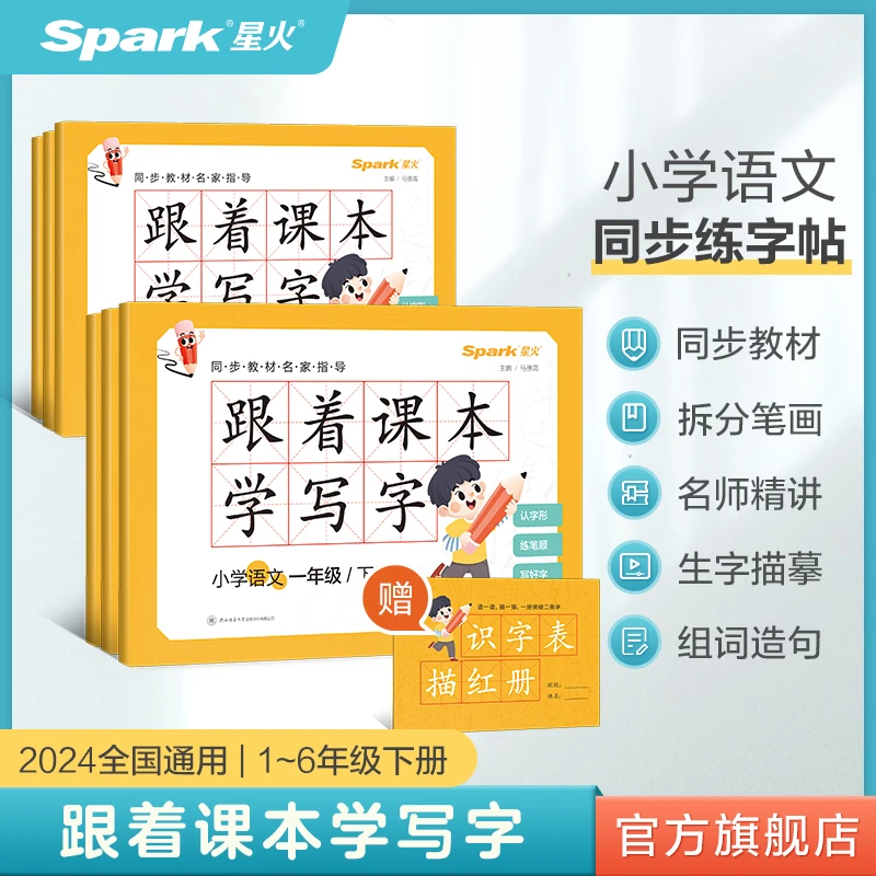 2024春星火跟着课本学写字下册一二三四五六年级练字帖人教版
