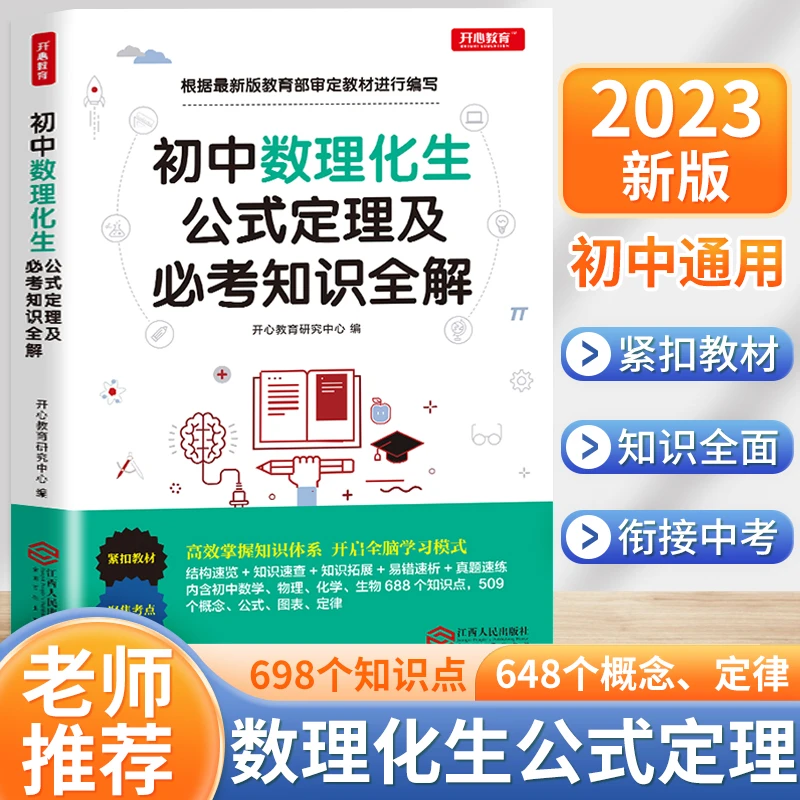 初中数理化生公式定理及必考知识全解数学物理化学公式大全定律