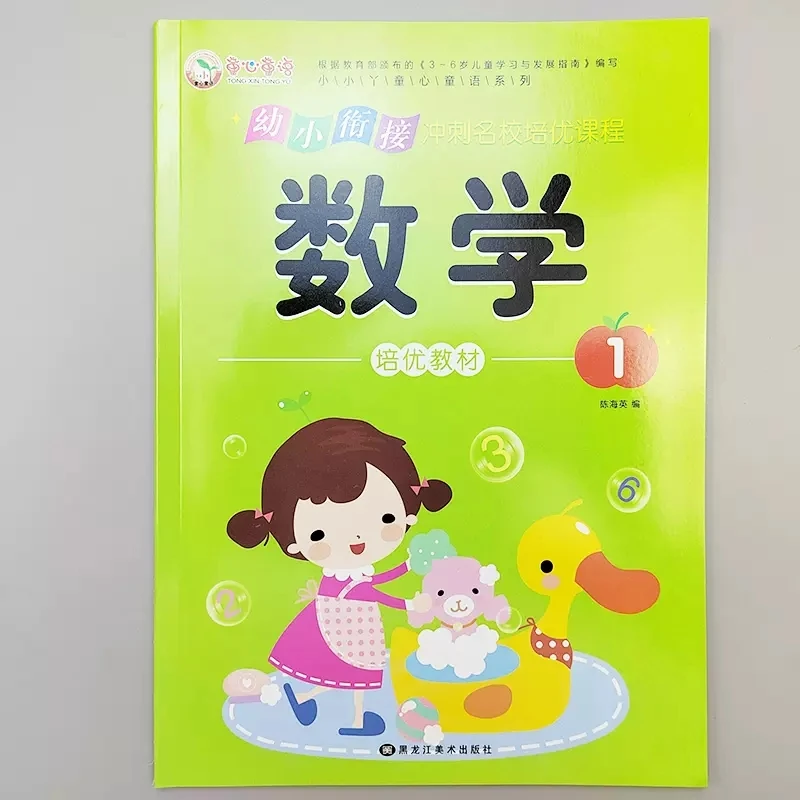 幼小衔接数学1冲刺名校培优教材童心童语学前教育数学学前描红