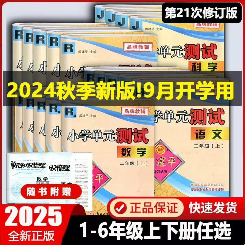 2024版秋季孟建平小学单元测试一二三四五六年级语文数学英语科学