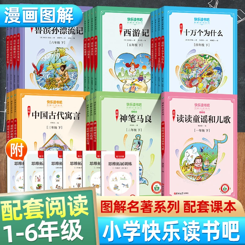 快乐读书吧图解名著系列 一二三四五六年级上册下册小学生阅读