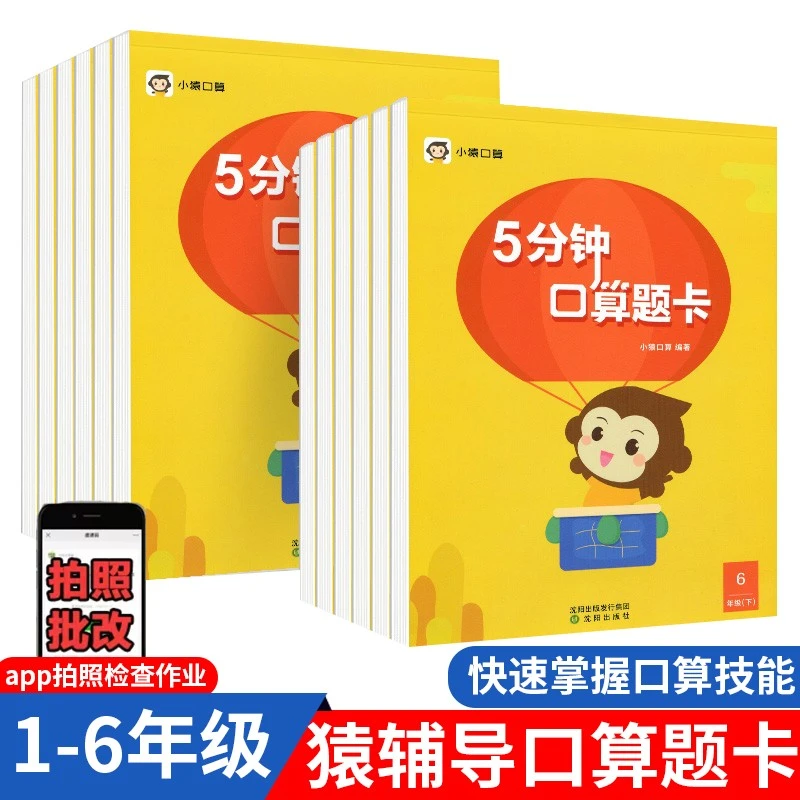 猿辅导小猿5分钟口算题卡小学1-6年级数学思维训练同步练习口算题