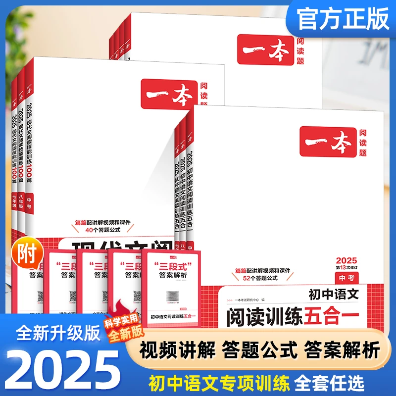 一本新版初中语文专项文言文阅读训练五合一现代文阅读七八九年级