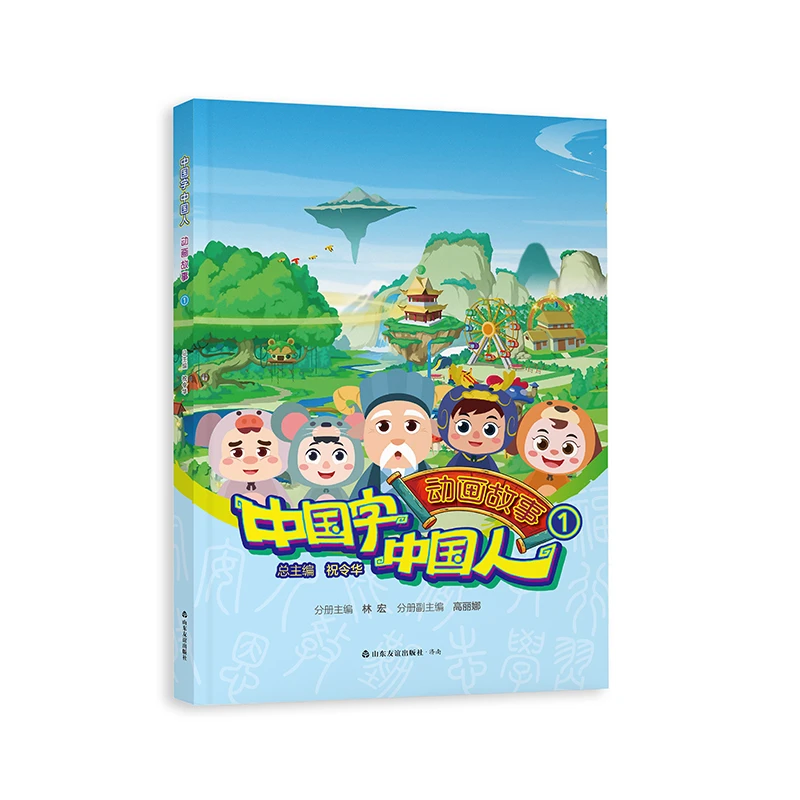中国字·中国人动画故事.①