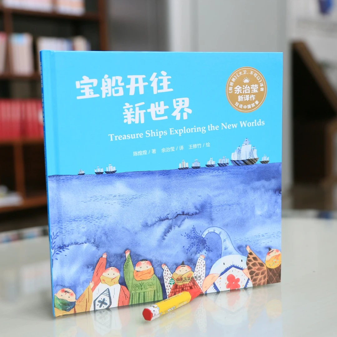 双语中国故事·宝船开往新世界
