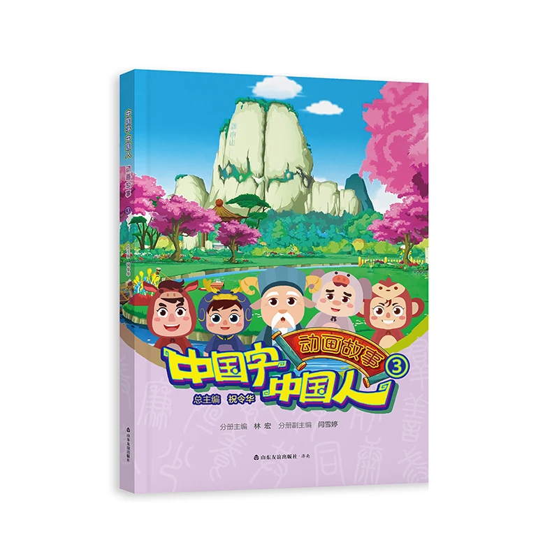 中国字·中国人 动画故事 . ⑥