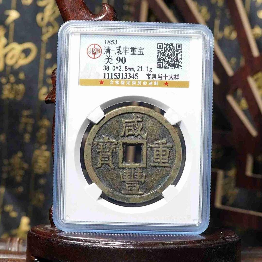 HX02310100073B/清代/90分 咸丰重宝 宝泉当十大样 古钱币 古董