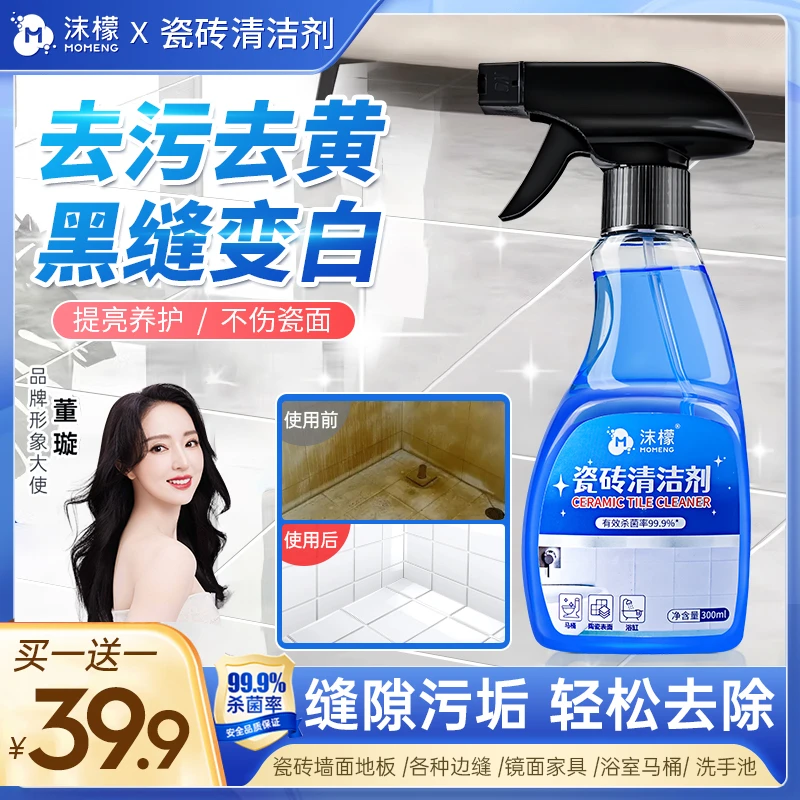 【买一送一】沫檬瓷砖清洁剂家用瓷砖墙面地板强力去污除垢净亮