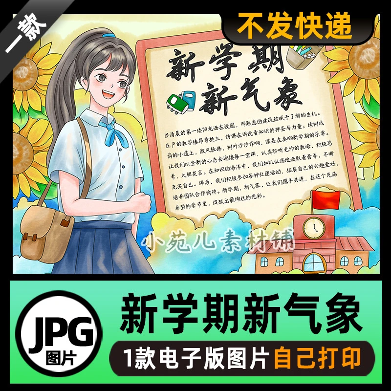 B753新学期新气象开学季手抄报模板电子版图片可打印不发快递