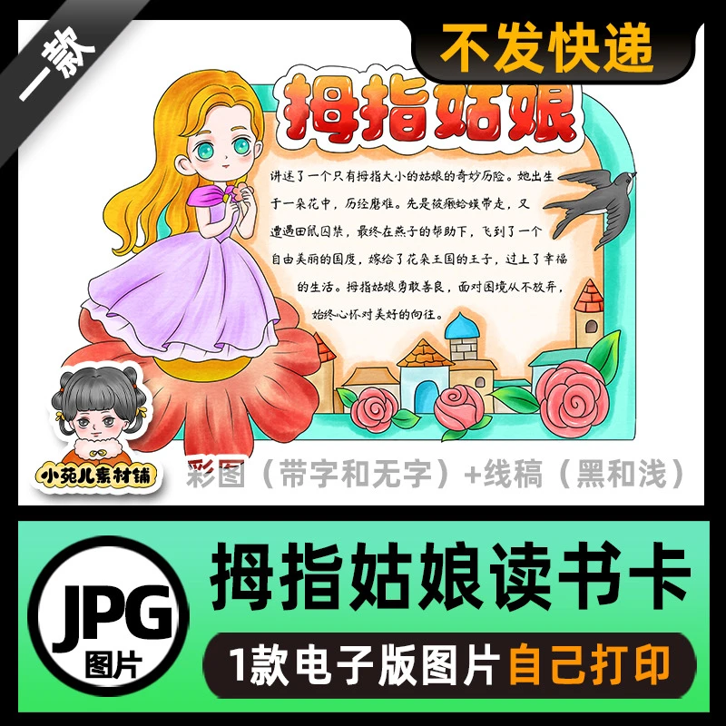 B728安徒生童话故事拇指姑娘读书卡手抄报电子版线稿四周是空白