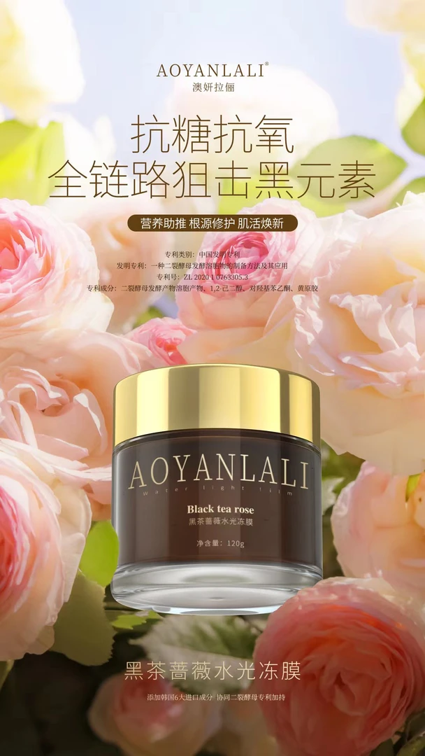 AOYANLALI澳妍拉俪黑茶蔷薇水光冻膜