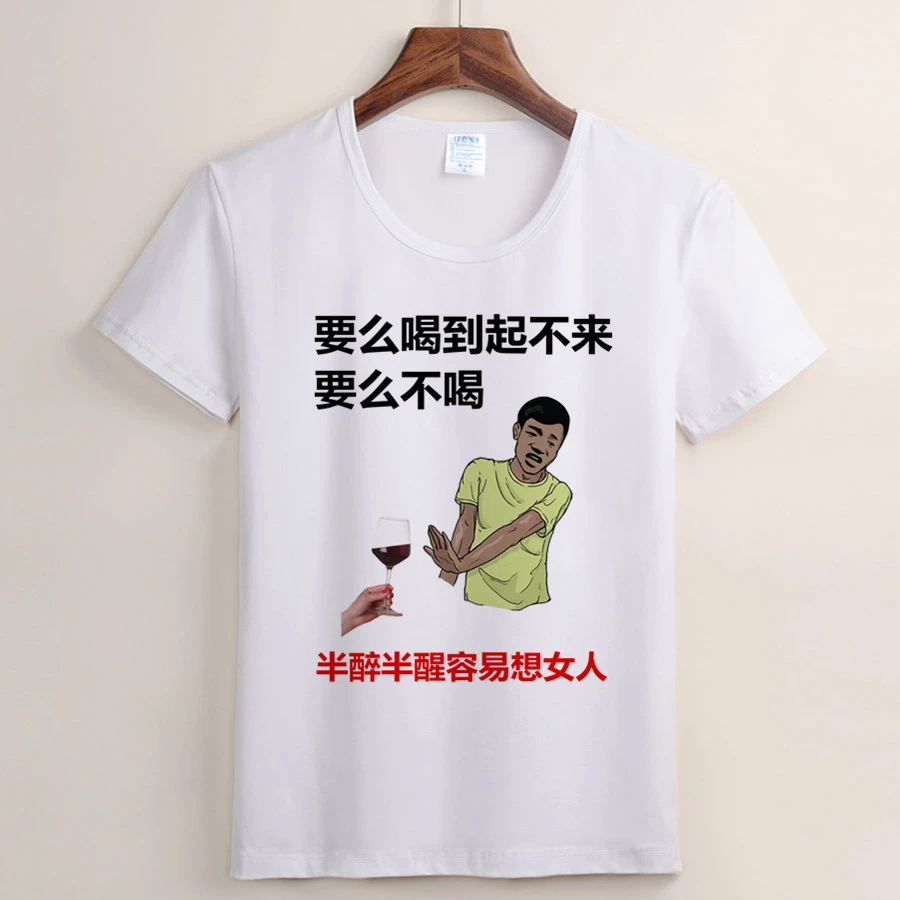 半醉半醒想女人短袖t恤 珍爱生命远离少妇搞笑表情包男士圆领上衣