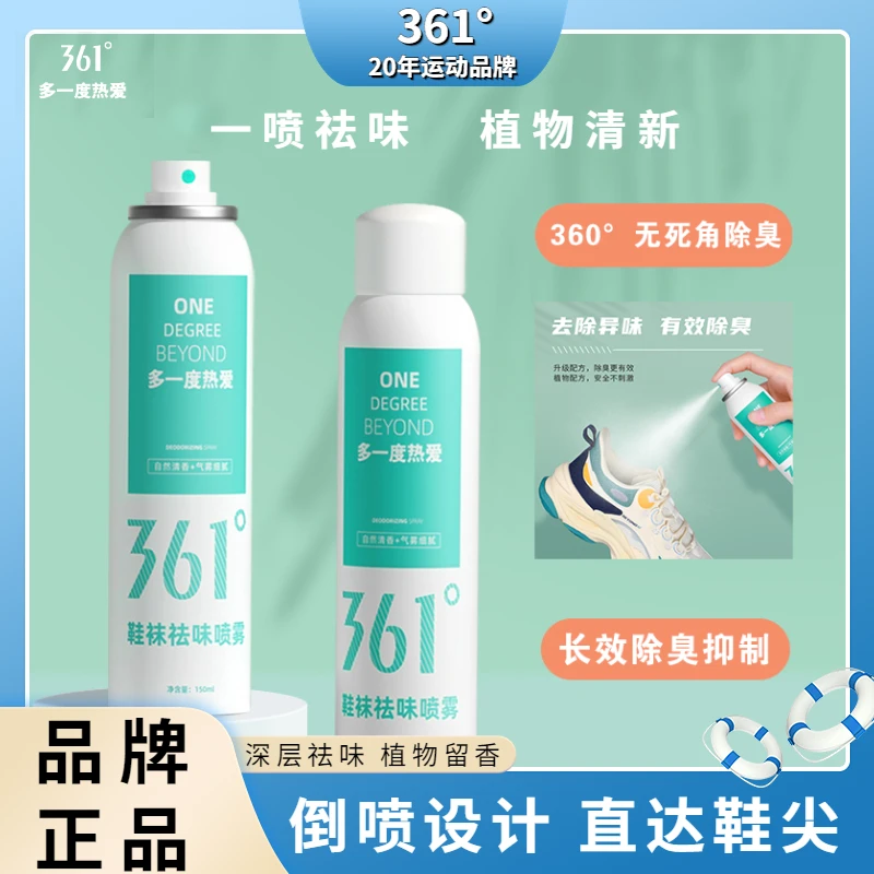 361°杀菌【官方正品】喷雾鞋袜去味除霉除菌除臭除味抑菌防臭