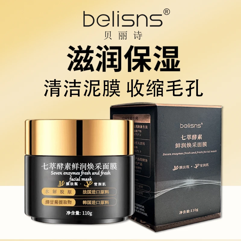 七萃酵素涂抹式面膜舒缓提亮肤色改善暗沉保湿紧致修护草本七子膏