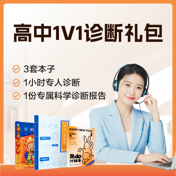 【务必查看短信激活】高阶家长1V1学情诊断学习规划礼包-HL