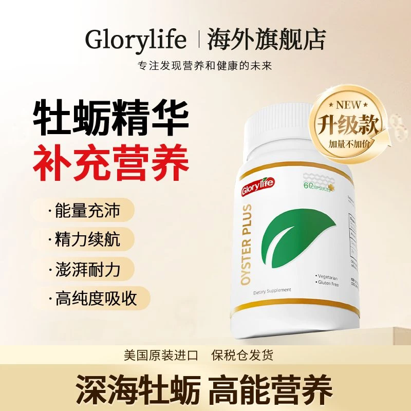 高瑞莱Glorylife小海牛牡蛎精胶囊补锌高浓牡蛎生蚝美国进口60粒