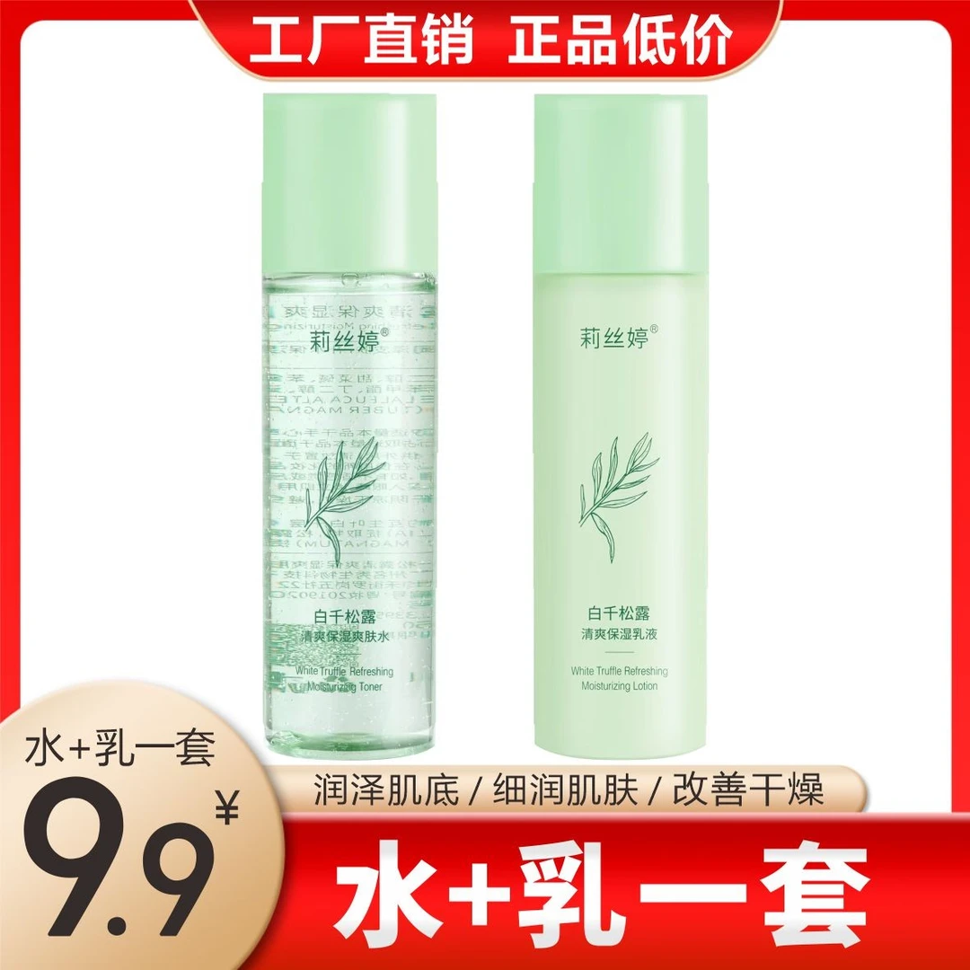 莉丝婷白千松露水乳套装补水保湿清爽控油男女通用