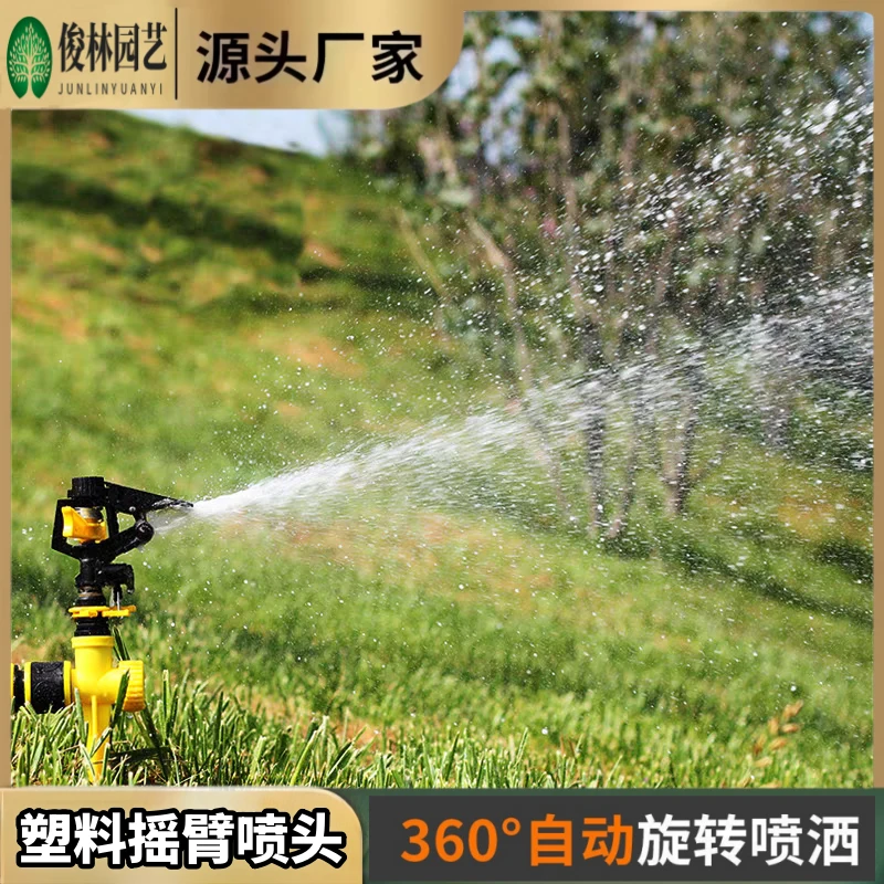 塑料摇臂可调喷头360°自动旋转草坪喷灌农业淋菜园艺屋顶降温洒水