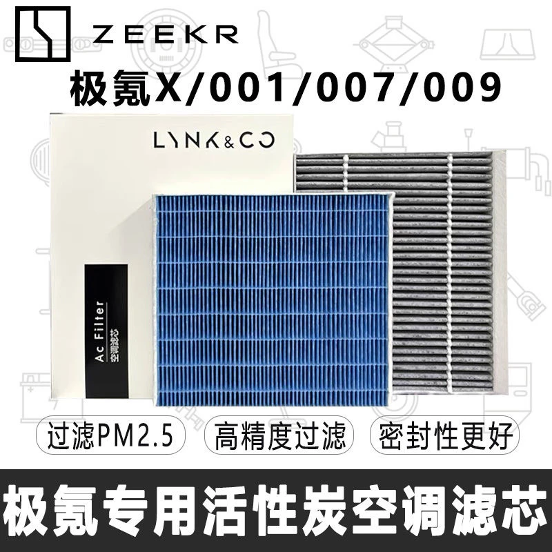极氪001/极氪009/极氪X原厂升级空调滤芯CN95活性炭高效过滤PM2.5