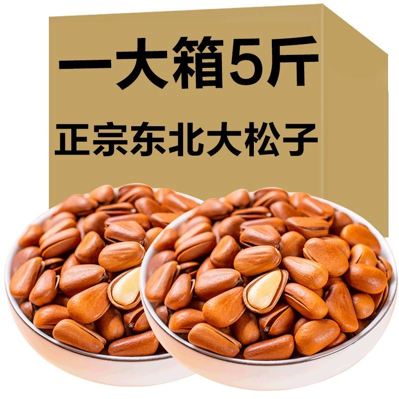 【年货节5斤特价】东北开口松子松子大颗粒500g特级散装批发袋装