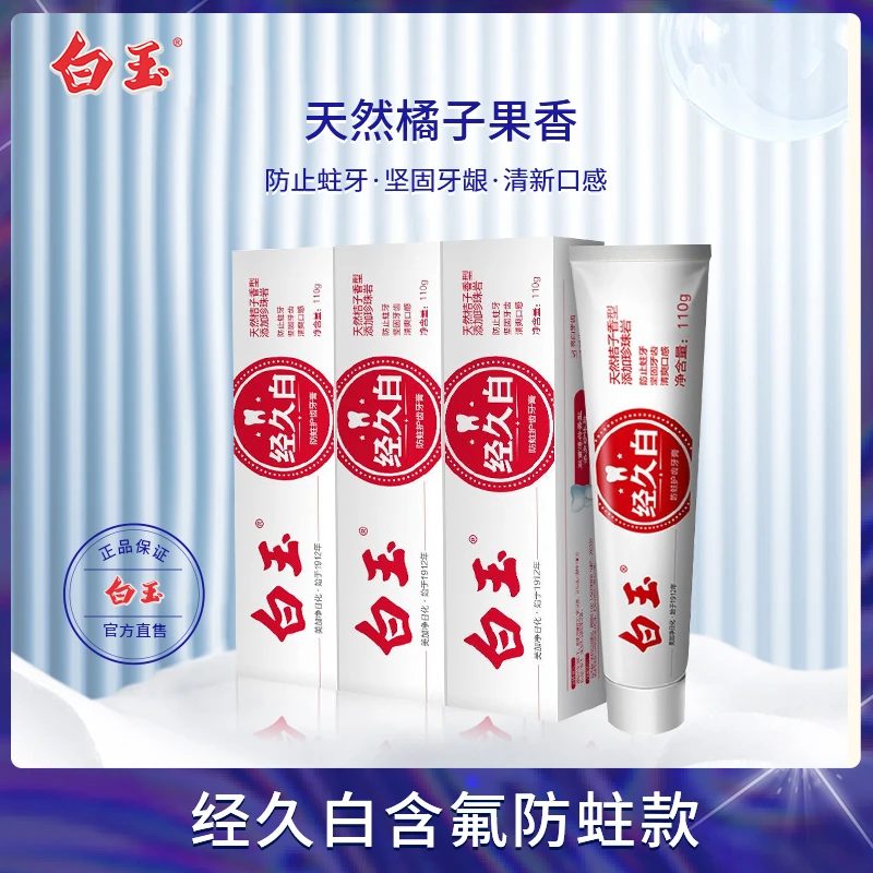 【橘子味含氟防蛀】上海白玉牙膏经久白护齿清新口气正品110g商DP