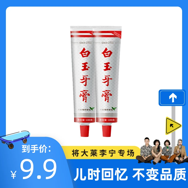 【将大莱专属】上海白玉牙膏100g洁齿清新口气升级舒适好物推荐方便
