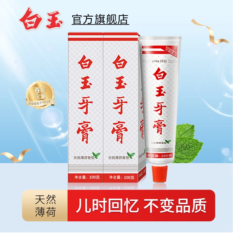 上海白玉牙膏100g老国货薄荷味牙膏清洁牙齿口腔清新【精选】