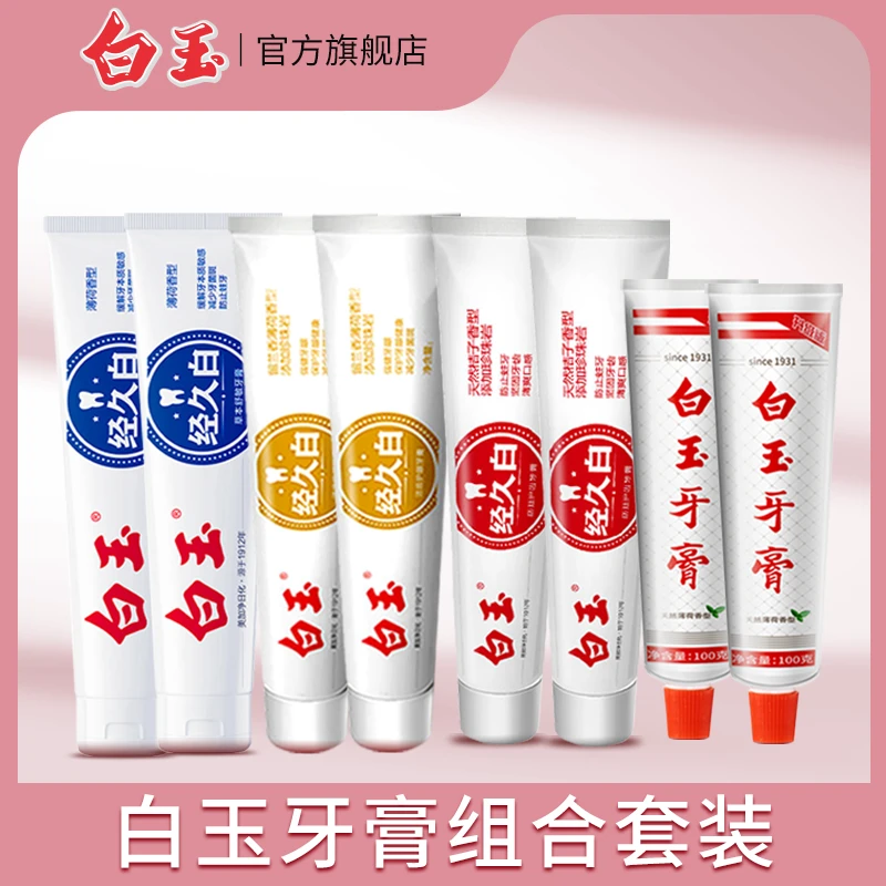 【白玉】上海老国货经久牙膏含氟护理抑菌健齿护龈家庭装便携