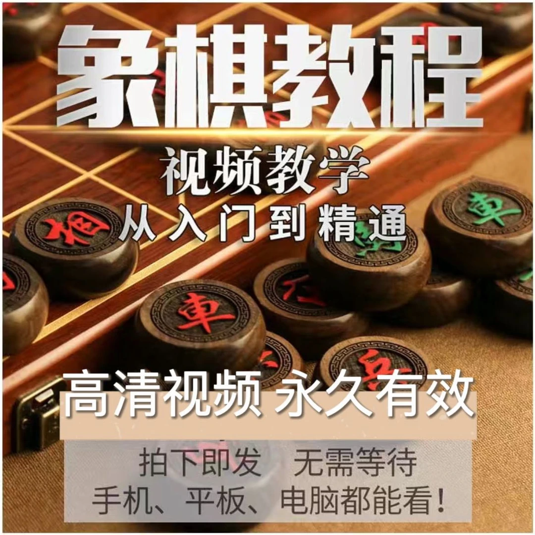 【中国象棋】 象棋零基础入门到精通全集—40节在线课
