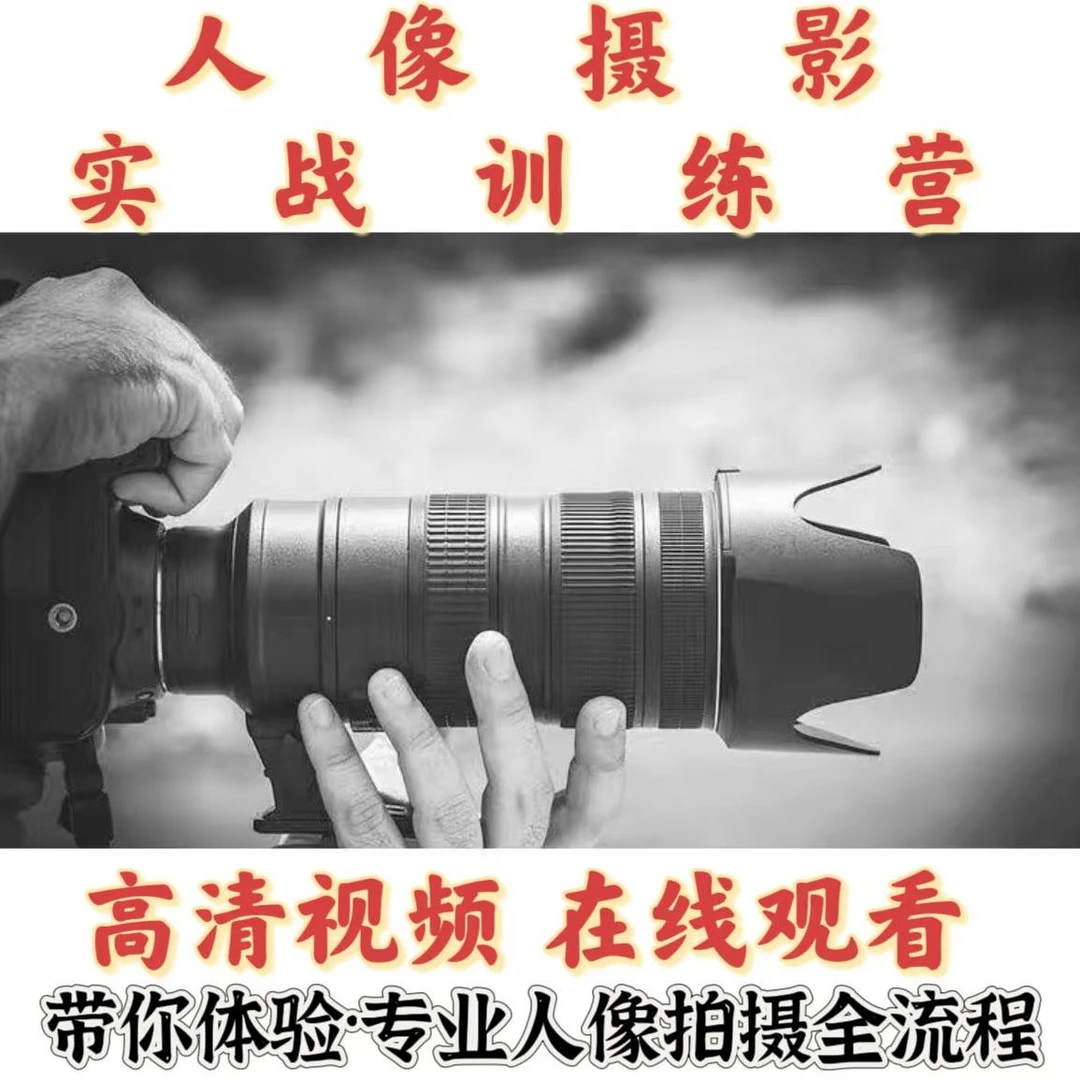 【人像摄影】人像摄影实战训练营从此告别小白-55讲在线课